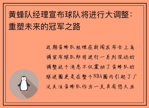 黄蜂队经理宣布球队将进行大调整：重塑未来的冠军之路