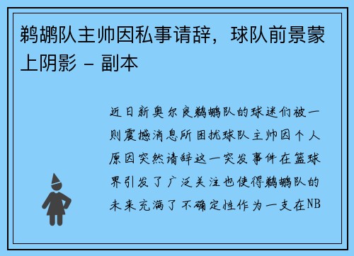 鹈鹕队主帅因私事请辞，球队前景蒙上阴影 - 副本