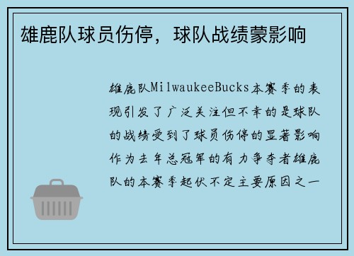 雄鹿队球员伤停，球队战绩蒙影响
