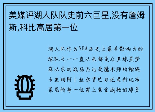 美媒评湖人队队史前六巨星,没有詹姆斯,科比高居第一位