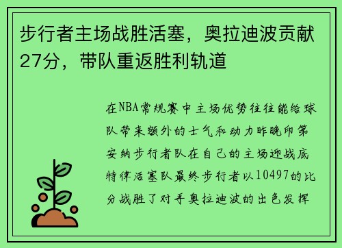 步行者主场战胜活塞，奥拉迪波贡献27分，带队重返胜利轨道