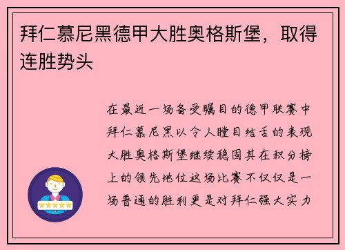 拜仁慕尼黑德甲大胜奥格斯堡，取得连胜势头