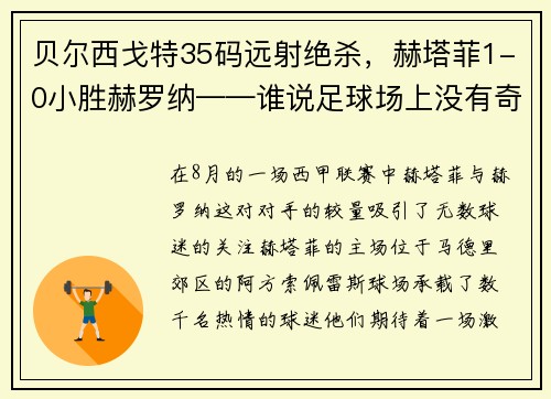 贝尔西戈特35码远射绝杀，赫塔菲1-0小胜赫罗纳——谁说足球场上没有奇迹？