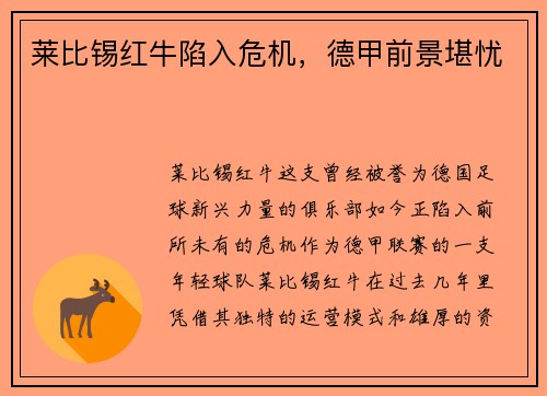 莱比锡红牛陷入危机，德甲前景堪忧