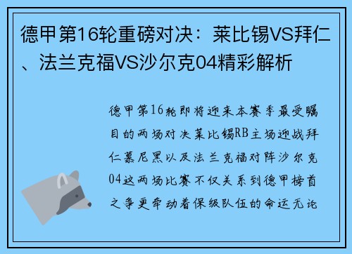 德甲第16轮重磅对决：莱比锡VS拜仁、法兰克福VS沙尔克04精彩解析