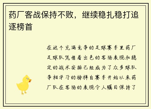 药厂客战保持不败，继续稳扎稳打追逐榜首