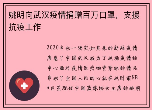 姚明向武汉疫情捐赠百万口罩，支援抗疫工作
