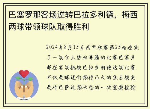 巴塞罗那客场逆转巴拉多利德，梅西两球带领球队取得胜利