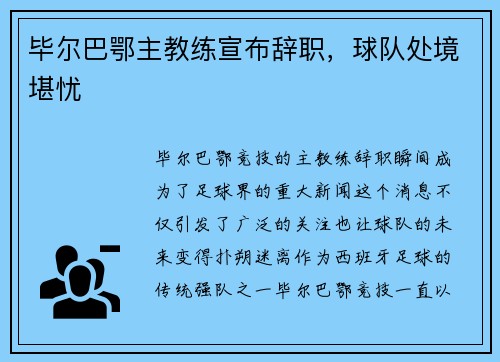 毕尔巴鄂主教练宣布辞职，球队处境堪忧