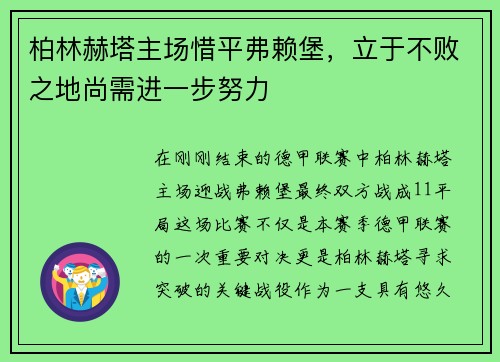 柏林赫塔主场惜平弗赖堡，立于不败之地尚需进一步努力