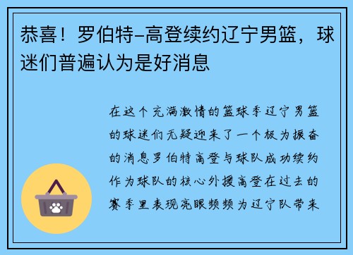 恭喜！罗伯特-高登续约辽宁男篮，球迷们普遍认为是好消息
