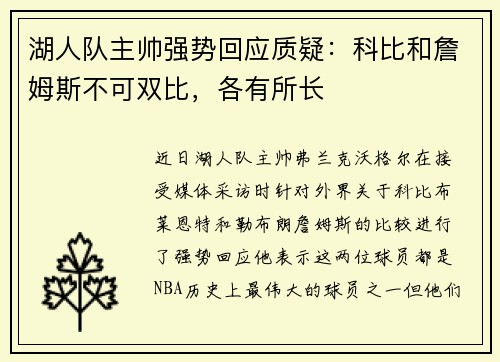 湖人队主帅强势回应质疑：科比和詹姆斯不可双比，各有所长
