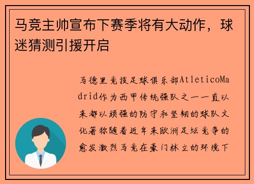 马竞主帅宣布下赛季将有大动作，球迷猜测引援开启