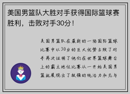 美国男篮队大胜对手获得国际篮球赛胜利，击败对手30分！