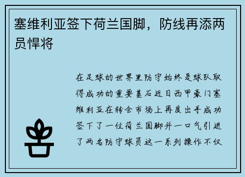 塞维利亚签下荷兰国脚，防线再添两员悍将