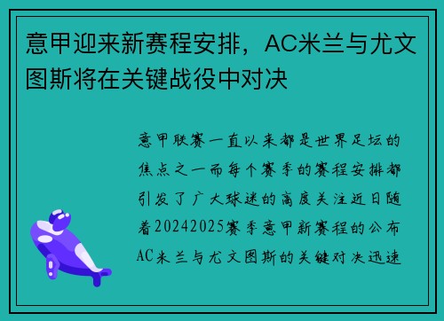 意甲迎来新赛程安排，AC米兰与尤文图斯将在关键战役中对决