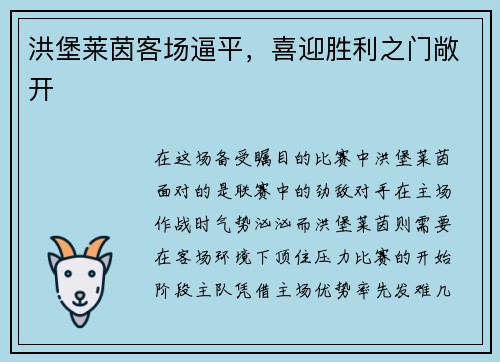 洪堡莱茵客场逼平，喜迎胜利之门敞开