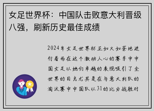 女足世界杯：中国队击败意大利晋级八强，刷新历史最佳成绩