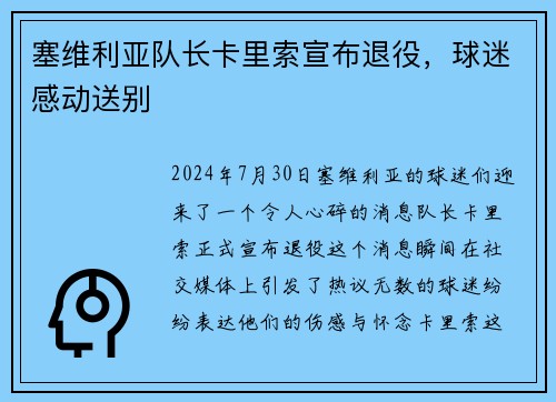 塞维利亚队长卡里索宣布退役，球迷感动送别