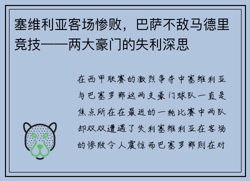 塞维利亚客场惨败，巴萨不敌马德里竞技——两大豪门的失利深思