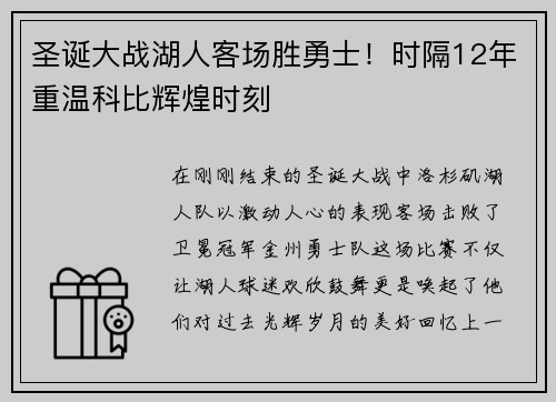 圣诞大战湖人客场胜勇士！时隔12年重温科比辉煌时刻