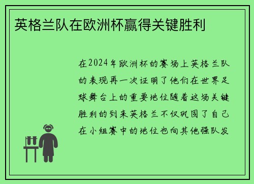 英格兰队在欧洲杯赢得关键胜利