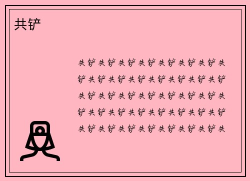 共铲