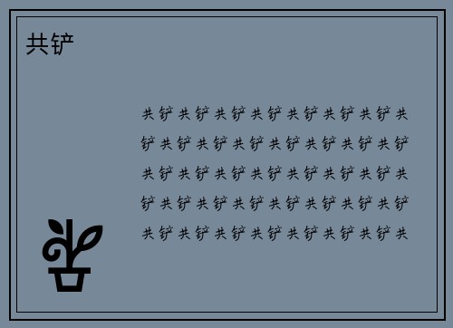 共铲