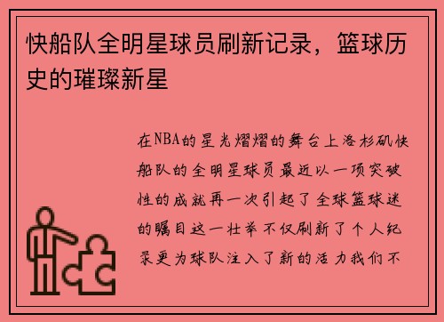 快船队全明星球员刷新记录，篮球历史的璀璨新星