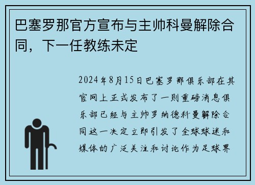 巴塞罗那官方宣布与主帅科曼解除合同，下一任教练未定