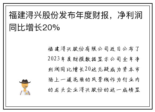 福建浔兴股份发布年度财报，净利润同比增长20%