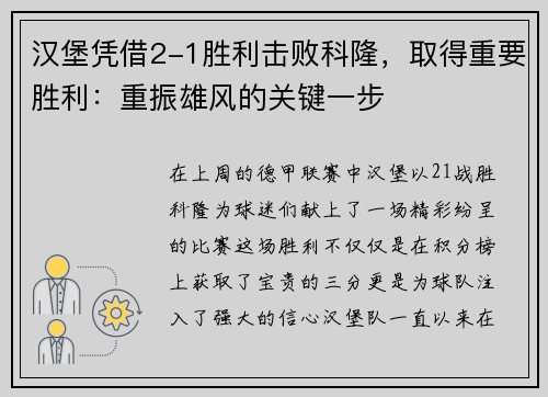 汉堡凭借2-1胜利击败科隆，取得重要胜利：重振雄风的关键一步