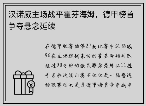 汉诺威主场战平霍芬海姆，德甲榜首争夺悬念延续