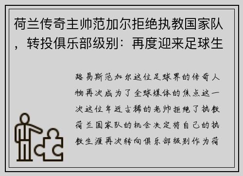 荷兰传奇主帅范加尔拒绝执教国家队，转投俱乐部级别：再度迎来足球生涯新篇章