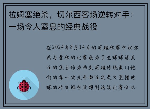 拉姆塞绝杀，切尔西客场逆转对手：一场令人窒息的经典战役