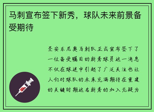 马刺宣布签下新秀，球队未来前景备受期待