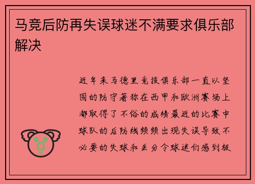马竞后防再失误球迷不满要求俱乐部解决