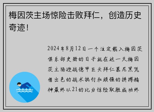 梅因茨主场惊险击败拜仁，创造历史奇迹！