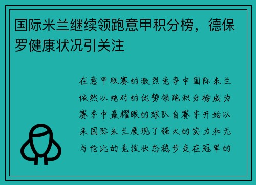 国际米兰继续领跑意甲积分榜，德保罗健康状况引关注