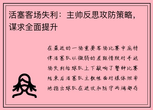 活塞客场失利：主帅反思攻防策略，谋求全面提升