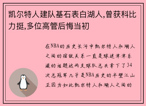 凯尔特人建队基石表白湖人,曾获科比力挺,多位高管后悔当初