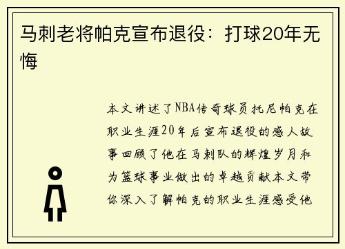 马刺老将帕克宣布退役：打球20年无悔