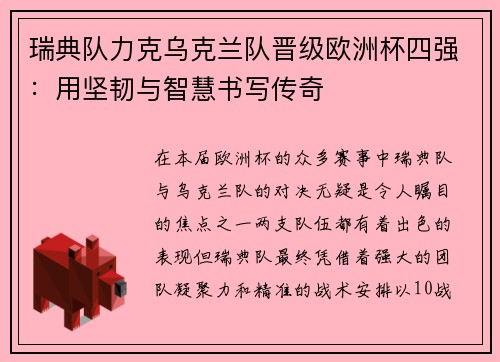 瑞典队力克乌克兰队晋级欧洲杯四强：用坚韧与智慧书写传奇