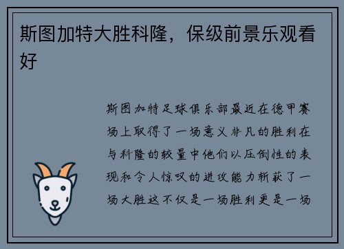 斯图加特大胜科隆，保级前景乐观看好