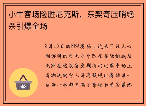 小牛客场险胜尼克斯，东契奇压哨绝杀引爆全场