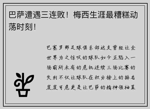 巴萨遭遇三连败！梅西生涯最糟糕动荡时刻！