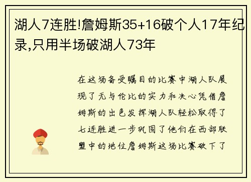 湖人7连胜!詹姆斯35+16破个人17年纪录,只用半场破湖人73年