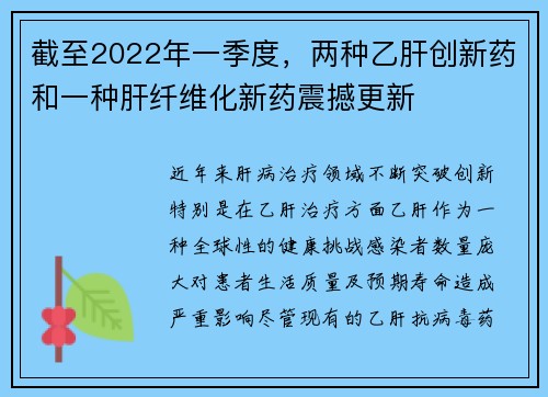 截至2022年一季度，两种乙肝创新药和一种肝纤维化新药震撼更新