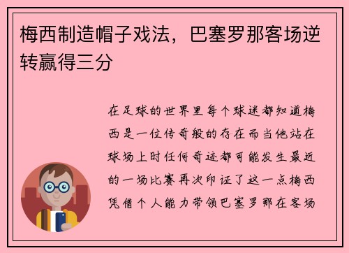 梅西制造帽子戏法，巴塞罗那客场逆转赢得三分