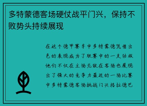 多特蒙德客场硬仗战平门兴，保持不败势头持续展现